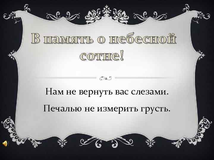  В память о небесной сотне! Нам не вернуть вас слезами. Печалью не измерить