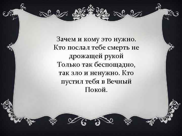 Зачем и кому это нужно. Кто послал тебе смерть не дрожащей рукой Только так