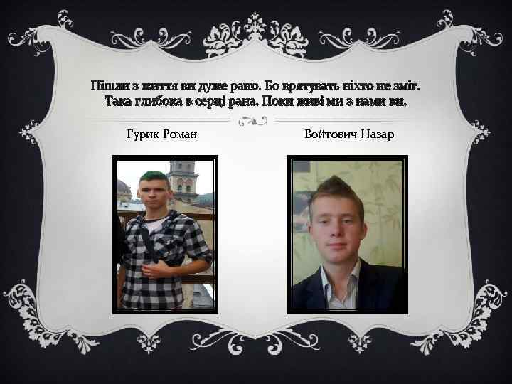 Пішли з життя ви дуже рано. Бо врятувать ніхто не зміг. Така глибока в