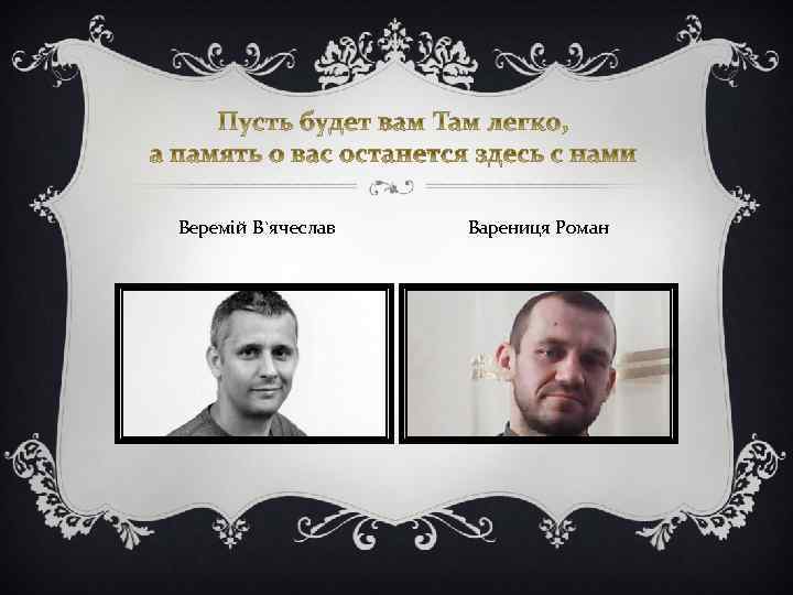  Веремій В`ячеслав Варениця Роман 