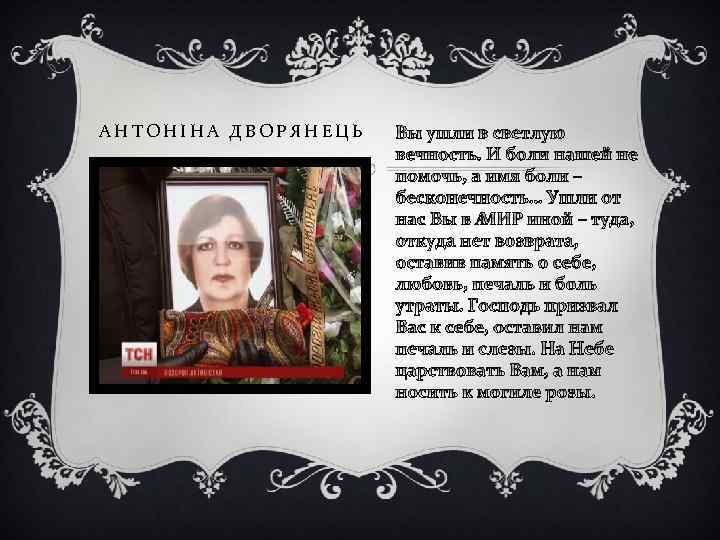 АНТОНІНА ДВОРЯНЕЦЬ 