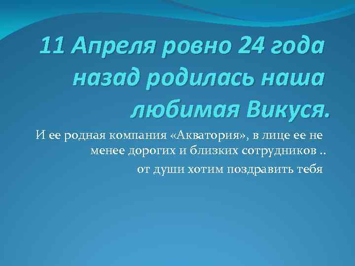 11 Апреля ровно 24 года назад родилась наша любимая Викуся. И ее родная компания