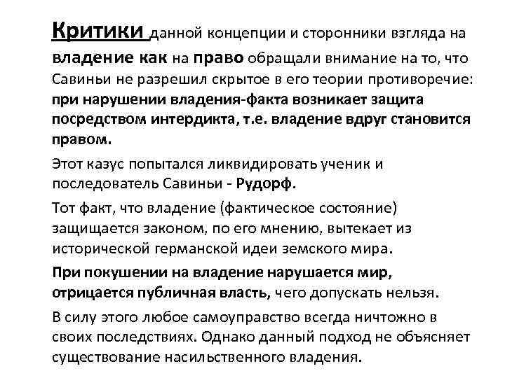 Критики данной концепции и сторонники взгляда на владение как на право обращали внимание на