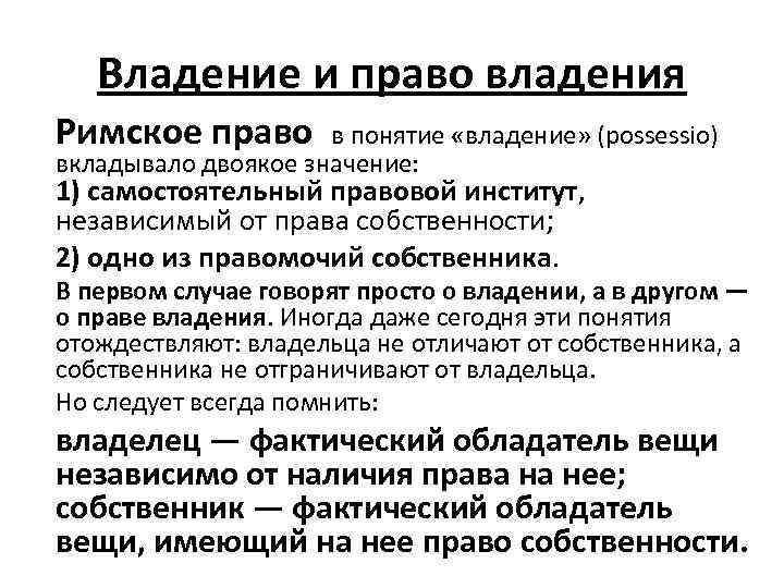 Понятие владельца. Понятие имущества в римском праве. Владелец в римском праве. Виды собственности по римскому праву.