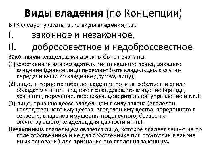 Виды владения (по Концепции) В ГК следует указать такие виды владения, как: I. II.