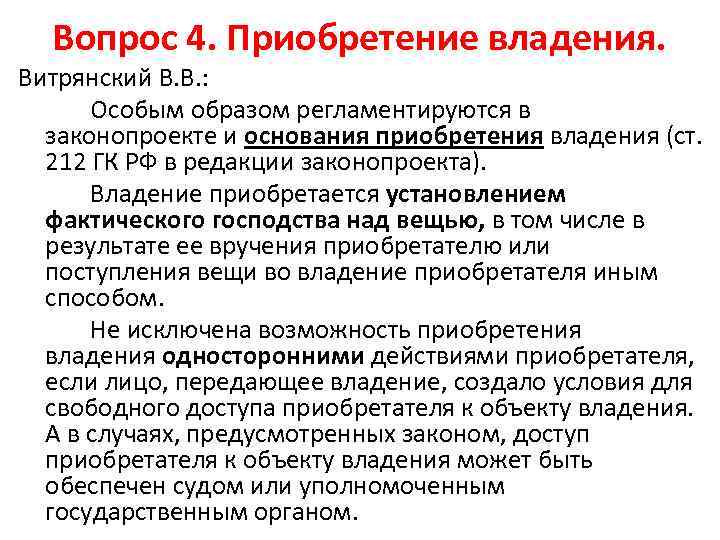 Вопрос 4. Приобретение владения. Витрянский В. В. : Особым образом регламентируются в законопроекте и
