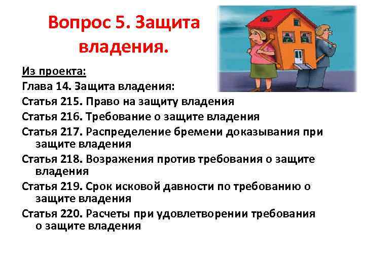 Вопрос 5. Защита владения. Из проекта: Глава 14. Защита владения: Статья 215. Право на
