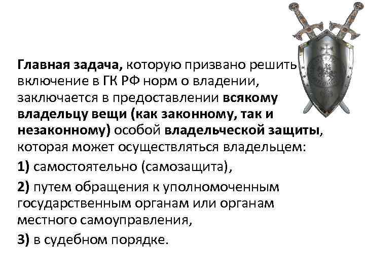 Главная задача, которую призвано решить включение в ГК РФ норм о владении, заключается в