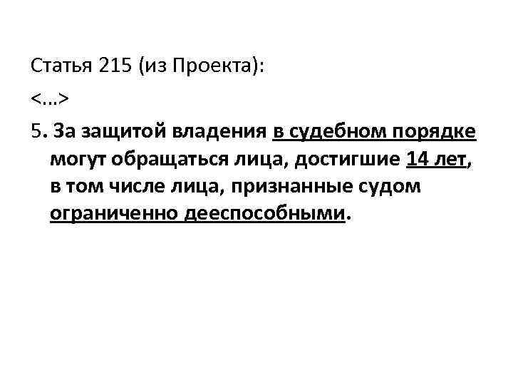 Статья 215 (из Проекта): <…> 5. За защитой владения в судебном порядке могут обращаться