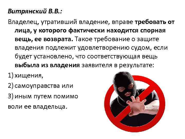 Витрянский В. В. : Владелец, утративший владение, вправе требовать от лица, у которого фактически