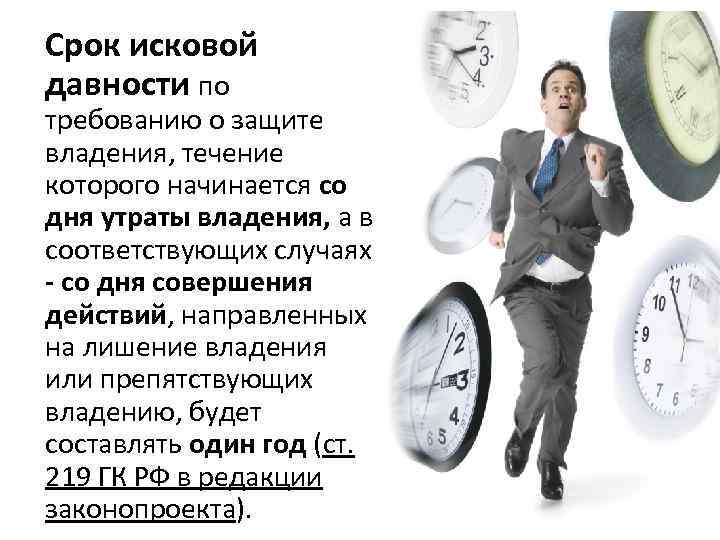 Срок исковой давности по требованию о защите владения, течение которого начинается со дня утраты