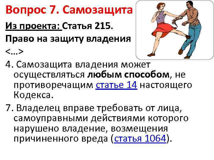 Вопрос 7. Самозащита Из проекта: Статья 215. Право на защиту владения <…> 4. Самозащита
