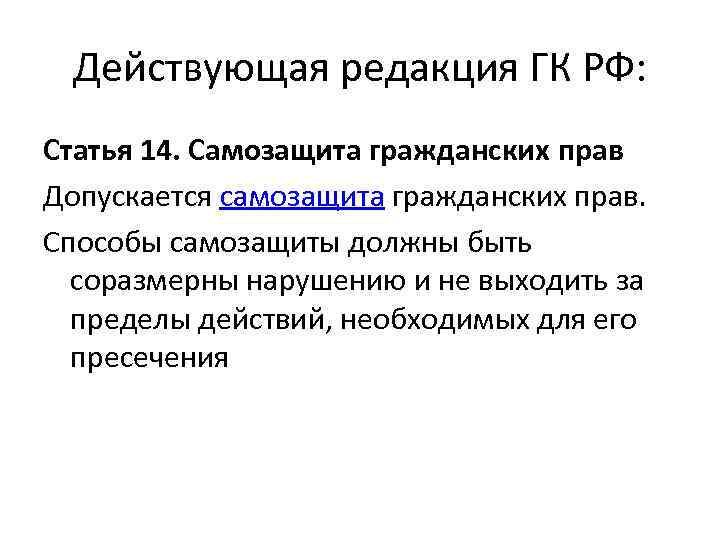 Действующая редакция ГК РФ: Статья 14. Самозащита гражданских прав Допускается самозащита гражданских прав. Способы