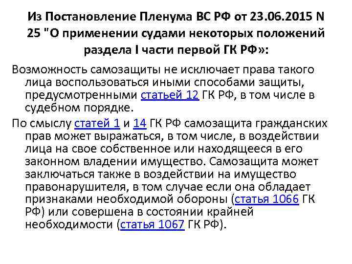 Из Постановление Пленума ВС РФ от 23. 06. 2015 N 25 