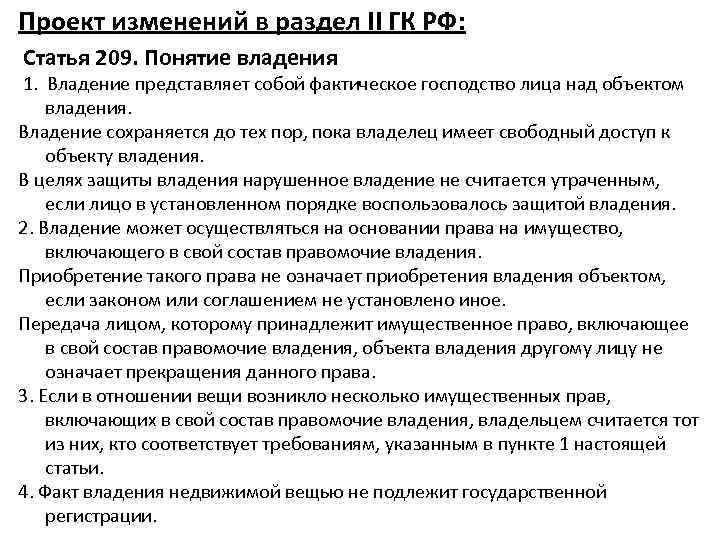 Проект изменений в раздел II ГК РФ: Статья 209. Понятие владения 1. Владение представляет