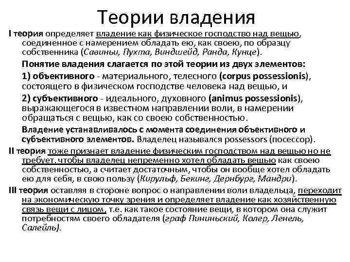 Теория определяющая. Объективная и субъективная теории владения. Объективная теория владения. Теоретические концепции собственности. Владение определение.