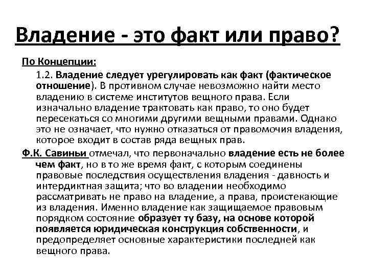 Владение - это факт или право? По Концепции: 1. 2. Владение следует урегулировать как