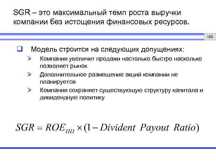 SGR – это максимальный темп роста выручки компании без истощения финансовых ресурсов. 100 q