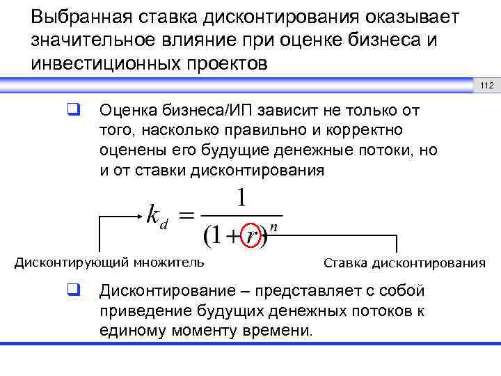 Выбранная ставка дисконтирования оказывает значительное влияние при оценке бизнеса и инвестиционных проектов 112 q