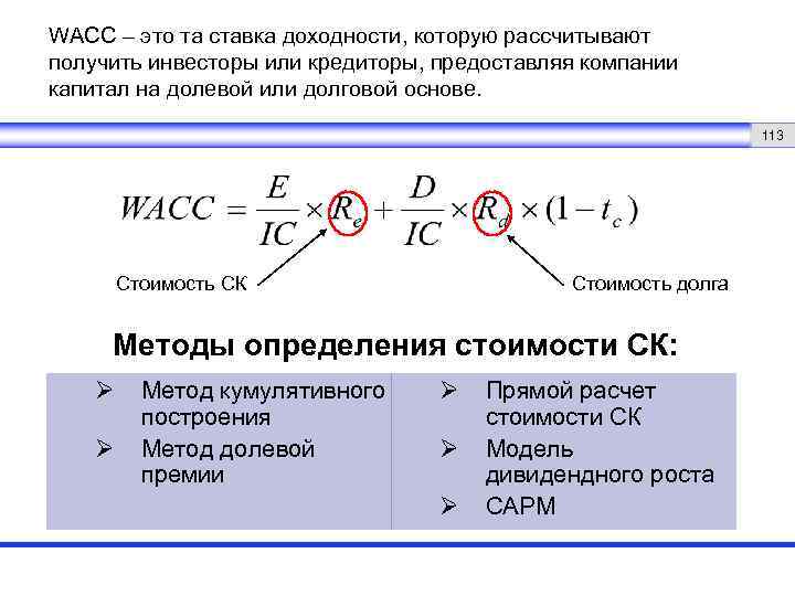 WACC – это та ставка доходности, которую рассчитывают получить инвесторы или кредиторы, предоставляя компании