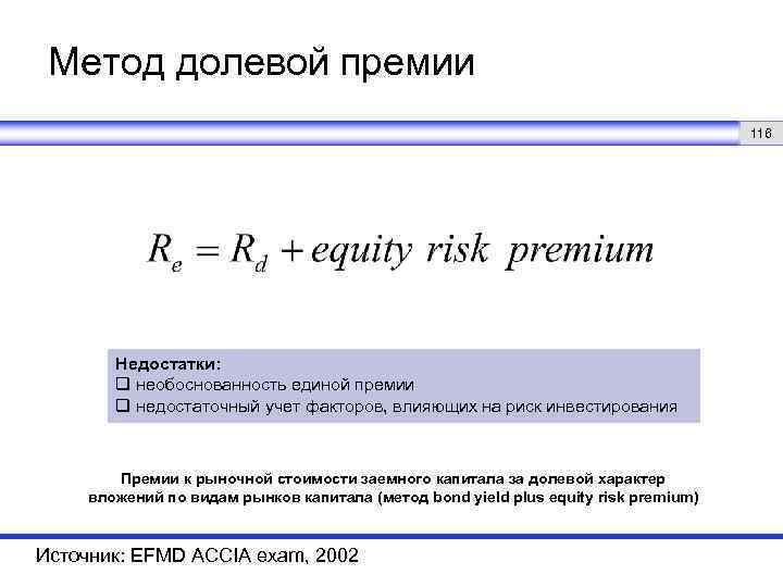 Метод долевой премии 116 Недостатки: q необоснованность единой премии q недостаточный учет факторов, влияющих