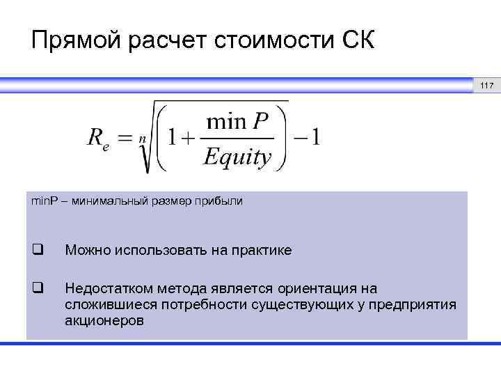 Прямой расчет стоимости СК 117 min. P – минимальный размер прибыли q Можно использовать