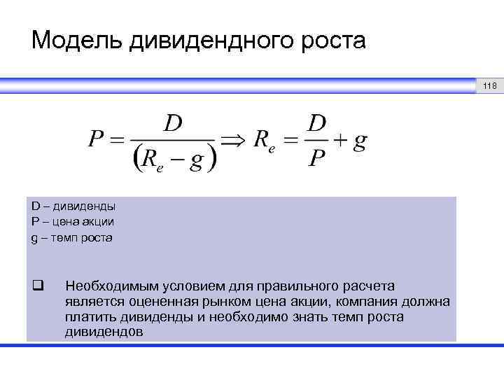 Модель дивидендного роста 118 D – дивиденды P – цена акции g – темп