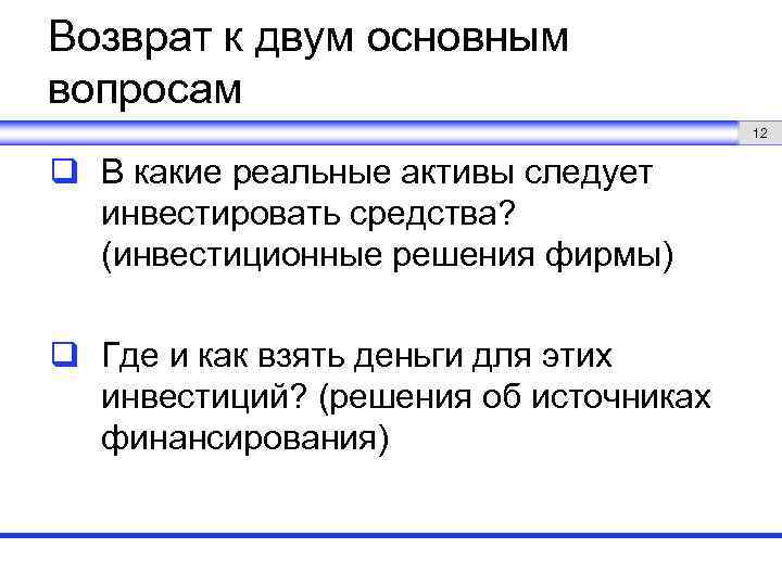 Возврат к двум основным вопросам 12 q В какие реальные активы следует инвестировать средства?