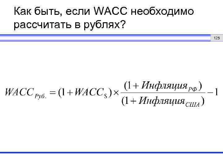 Как быть, если WACC необходимо рассчитать в рублях? 125 