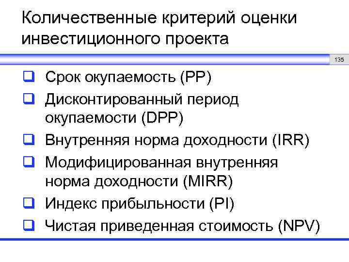 Количественные критерий оценки инвестиционного проекта 135 q Срок окупаемость (PP) q Дисконтированный период окупаемости