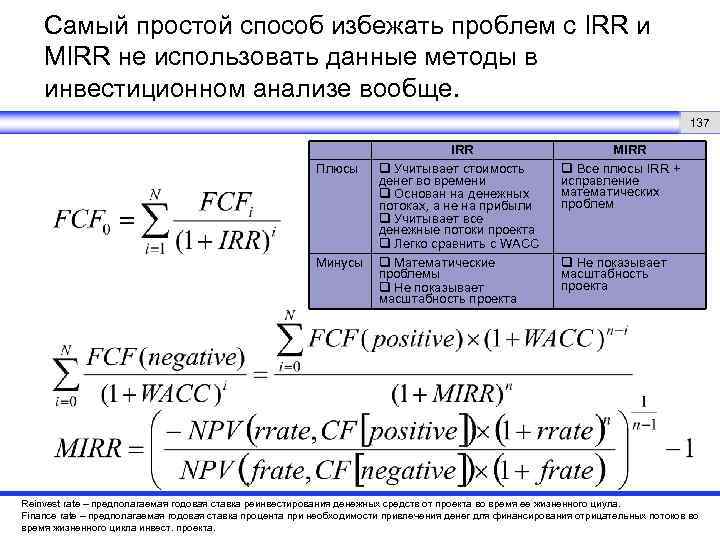 Самый простой способ избежать проблем с IRR и MIRR не использовать данные методы в
