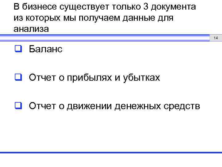 В бизнесе существует только 3 документа из которых мы получаем данные для анализа 14