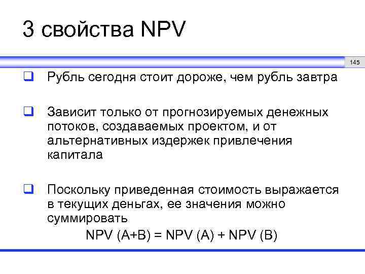 3 свойства NPV 145 q Рубль сегодня стоит дороже, чем рубль завтра q Зависит