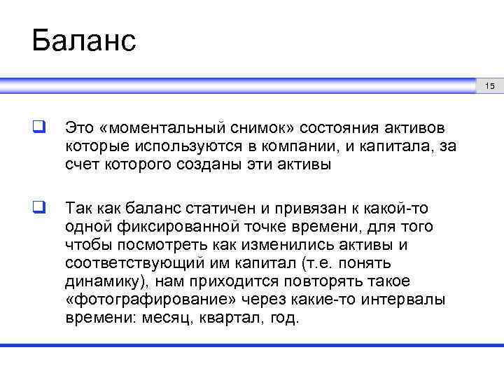 Баланс 15 q Это «моментальный снимок» состояния активов которые используются в компании, и капитала,