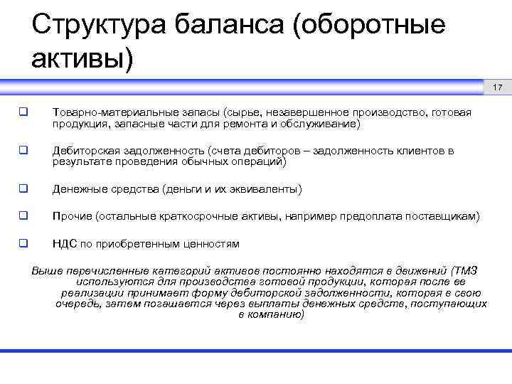 Структура баланса (оборотные активы) 17 q Товарно-материальные запасы (сырье, незавершенное производство, готовая продукция, запасные