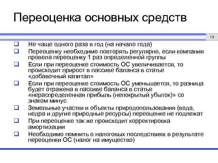 Переоценка основных средств 19 q q q q Не чаще одного раза в год