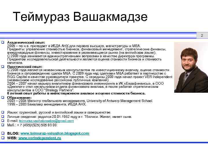 Теймураз Вашакмадзе 2 q Академический опыт: 2005 – по н. в. преподает в ИБДА