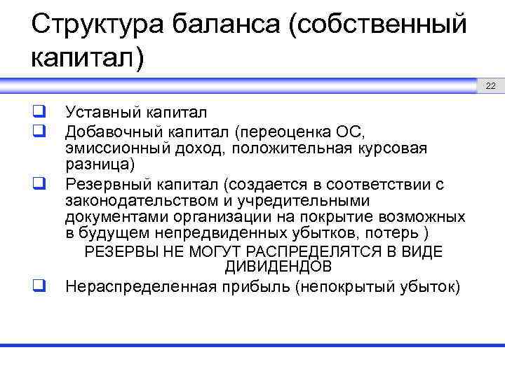 Структура баланса (собственный капитал) 22 q q q Уставный капитал Добавочный капитал (переоценка ОС,