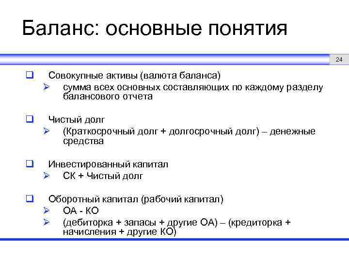 Баланс: основные понятия 24 q Совокупные активы (валюта баланса) Ø сумма всех основных составляющих