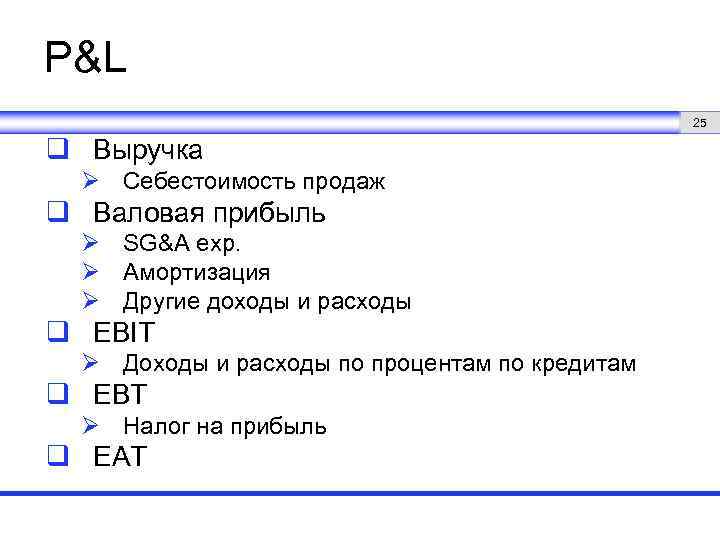 P&L 25 q Выручка Ø Себестоимость продаж q Валовая прибыль Ø SG&A exp. Ø