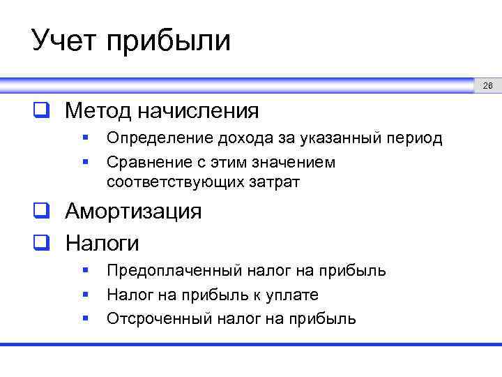 Учет прибыли 26 q Метод начисления § § Определение дохода за указанный период Сравнение