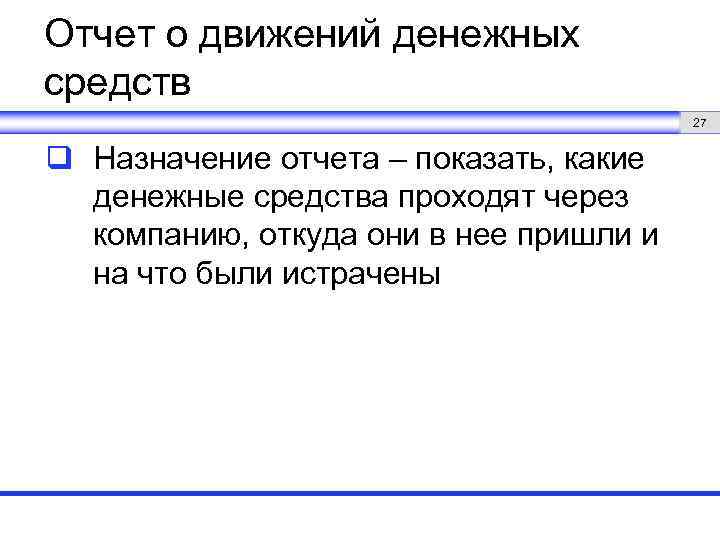 Отчет о движений денежных средств 27 q Назначение отчета – показать, какие денежные средства