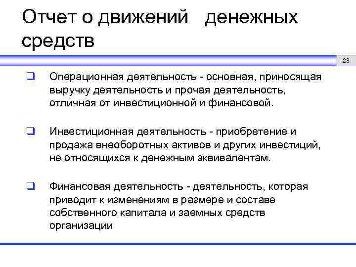 Отчет о движений денежных средств 28 q Операционная деятельность - основная, приносящая выручку деятельность