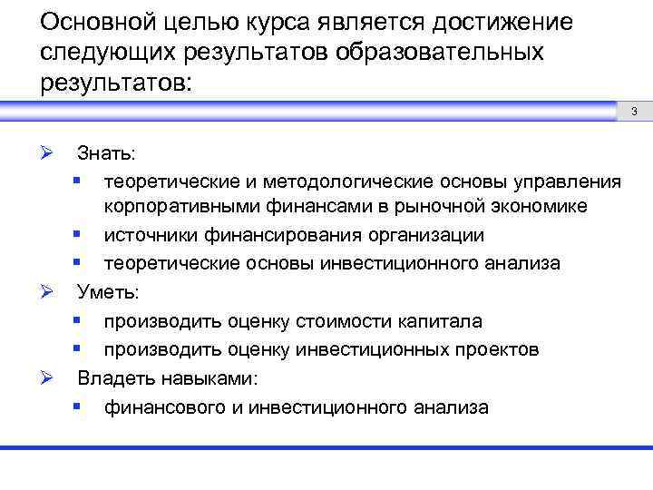 Основной целью курса является достижение следующих результатов образовательных результатов: 3 Ø Знать: § теоретические