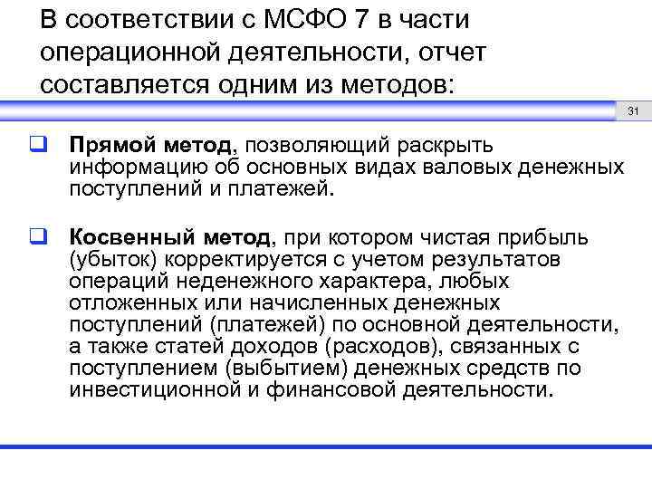 В соответствии с МСФО 7 в части операционной деятельности, отчет составляется одним из методов: