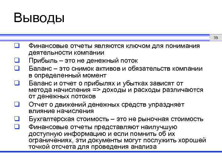 Выводы 35 q q q q Финансовые отчеты являются ключом для понимания деятельности компании