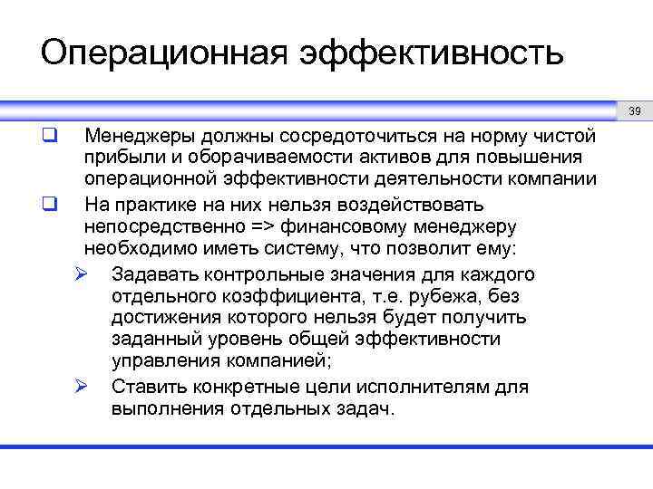 Вопросы операционной деятельности. Операционная эффективность. Повышение операционной эффективности предприятия. Мероприятия по повышению операционной эффективности. Эффективность операционных процессов.