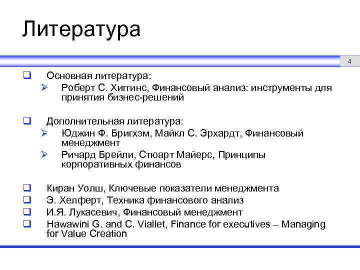 Литература 4 q Основная литература: Ø Роберт С. Хиггинс, Финансовый анализ: инструменты для принятия