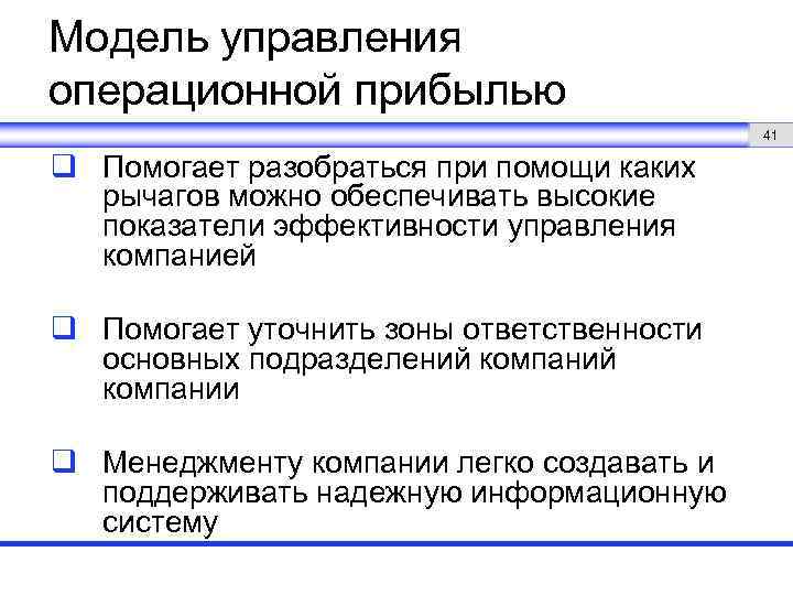 Модель управления операционной прибылью 41 q Помогает разобраться при помощи каких рычагов можно обеспечивать