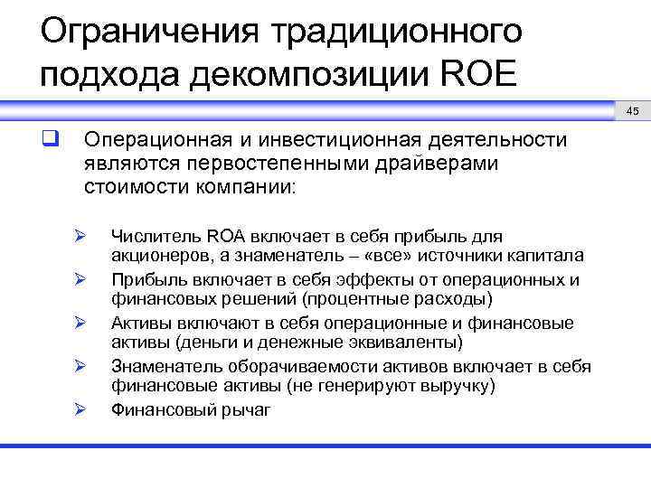 Ограничения традиционного подхода декомпозиции ROE 45 q Операционная и инвестиционная деятельности являются первостепенными драйверами